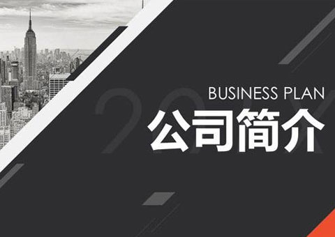 紐沃得復合建材（上海）有限公司公司簡介